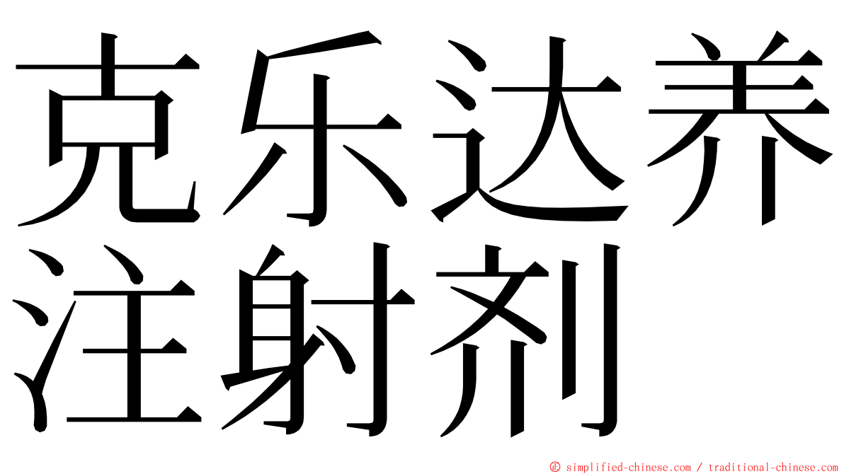 克乐达养注射剂 ming font