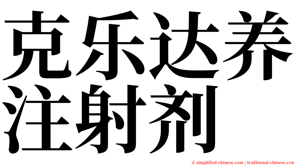 克乐达养注射剂 serif font