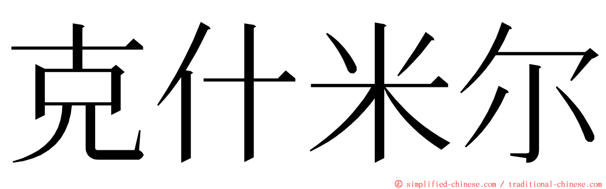 克什米尔 ming font