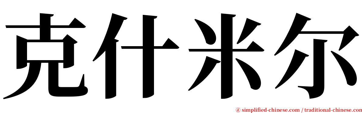 克什米尔 serif font