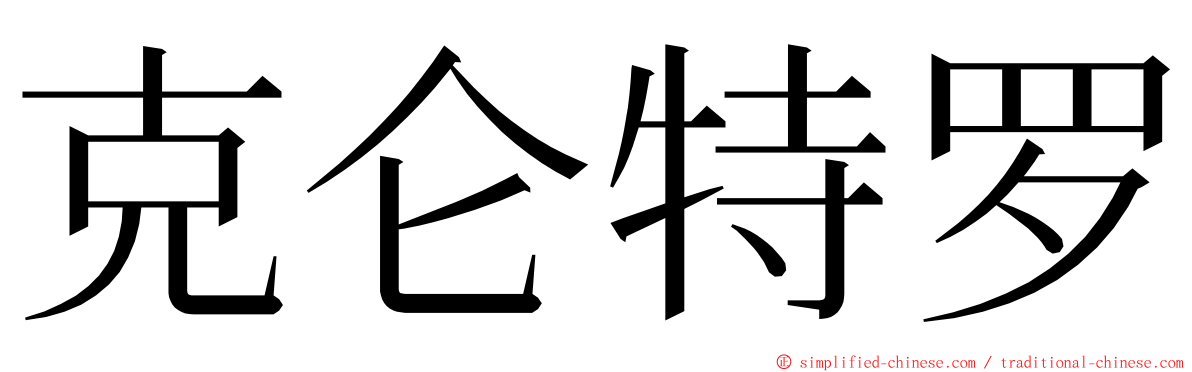 克仑特罗 ming font