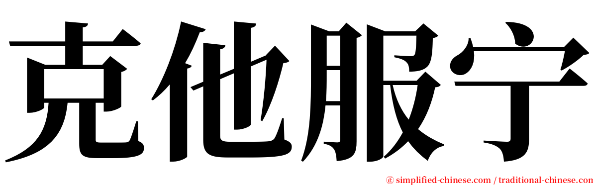 克他服宁 serif font