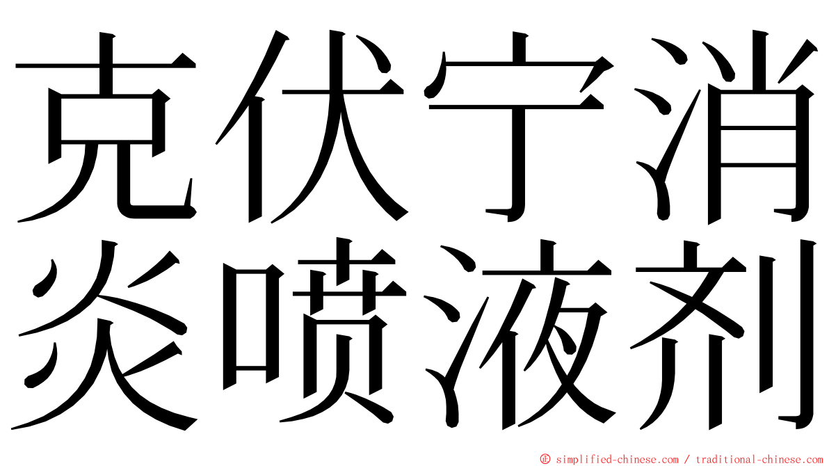 克伏宁消炎喷液剂 ming font