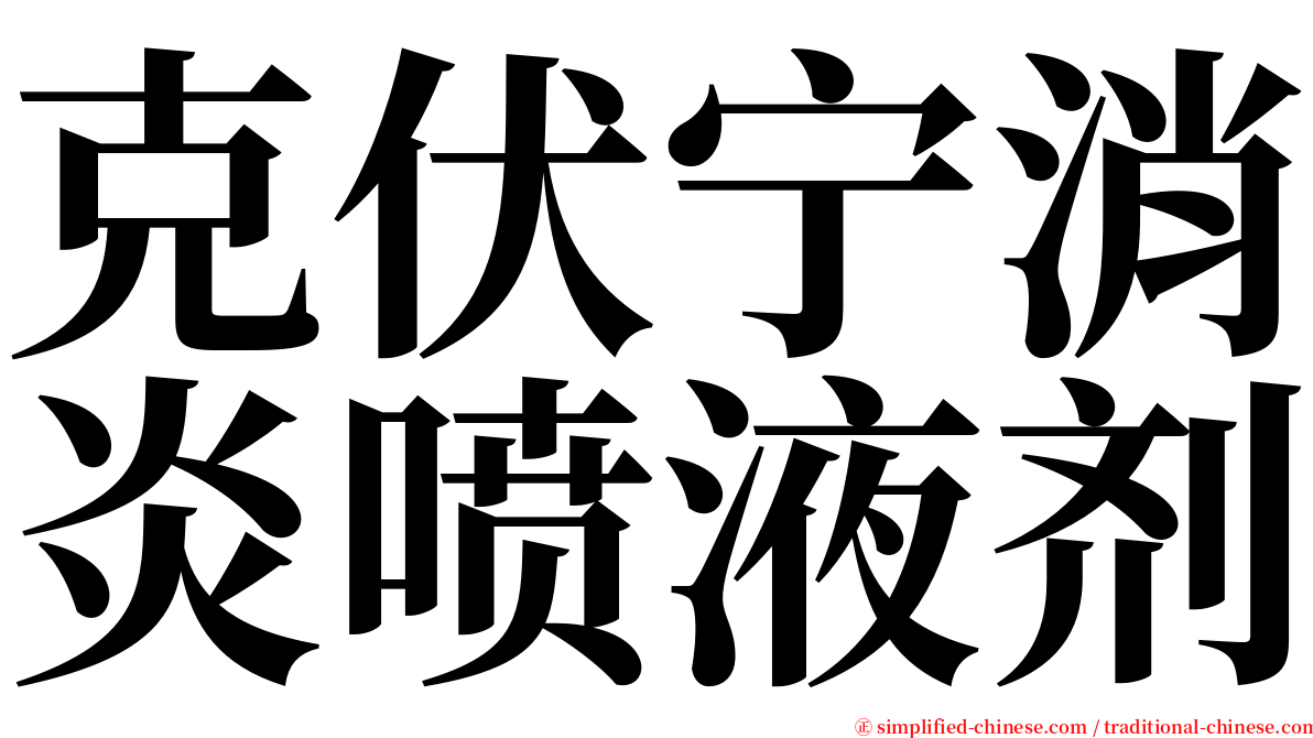 克伏宁消炎喷液剂 serif font