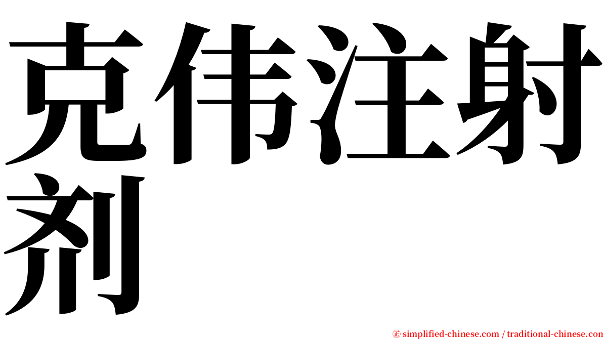 克伟注射剂 serif font