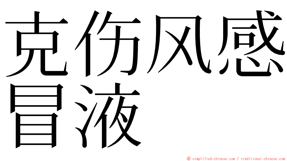 克伤风感冒液 ming font