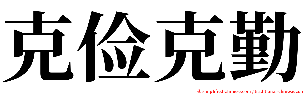 克俭克勤 serif font