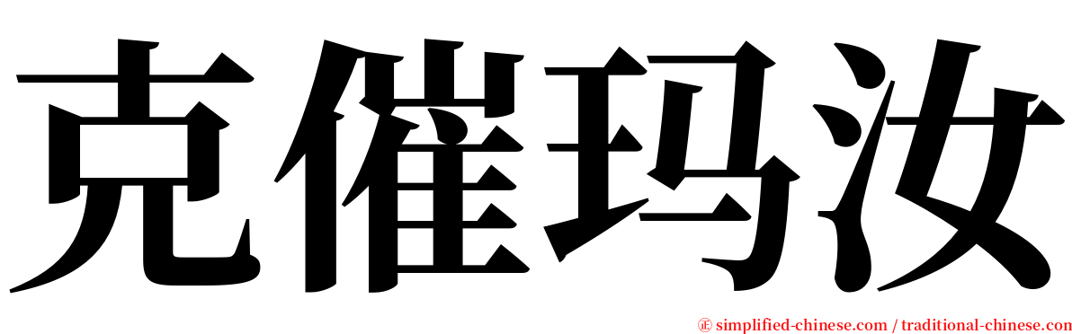 克催玛汝 serif font