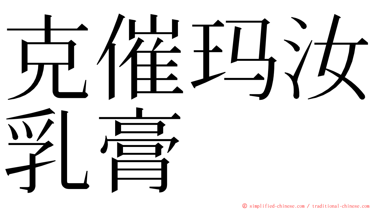 克催玛汝乳膏 ming font