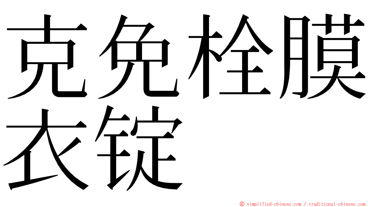 克免栓膜衣锭 ming font