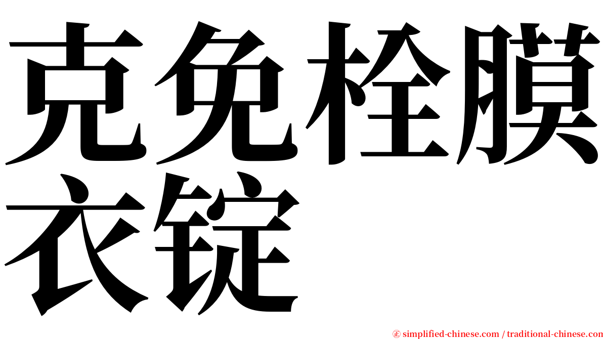 克免栓膜衣锭 serif font