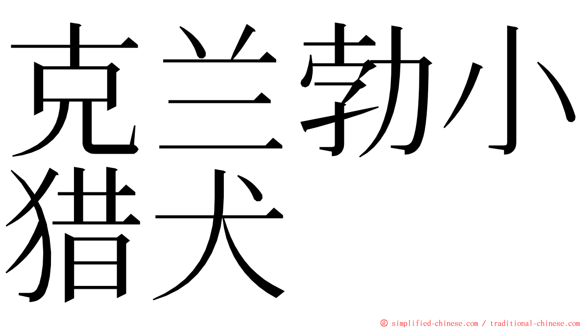 克兰勃小猎犬 ming font