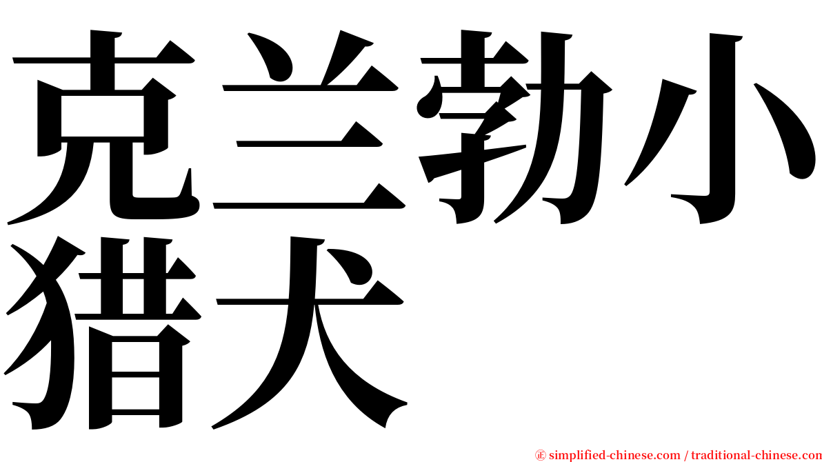 克兰勃小猎犬 serif font