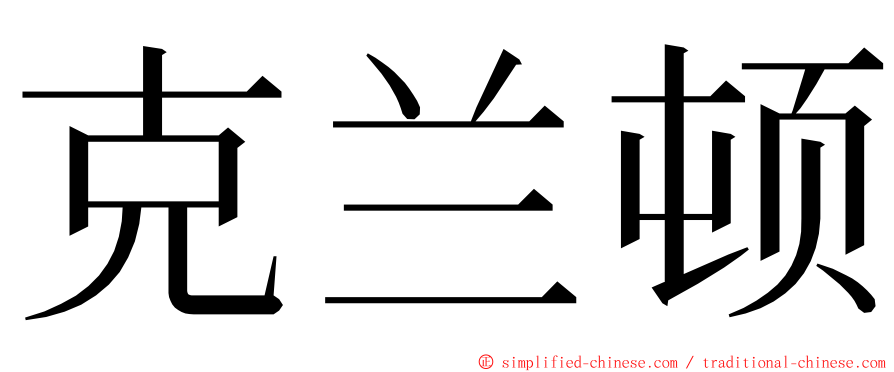 克兰顿 ming font