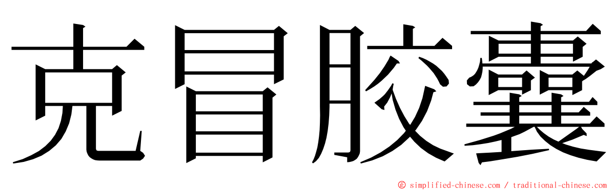 克冒胶囊 ming font