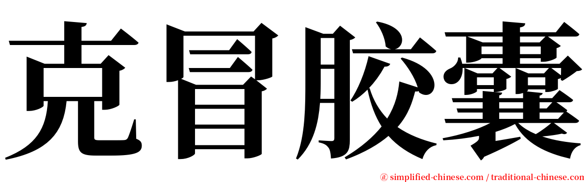 克冒胶囊 serif font