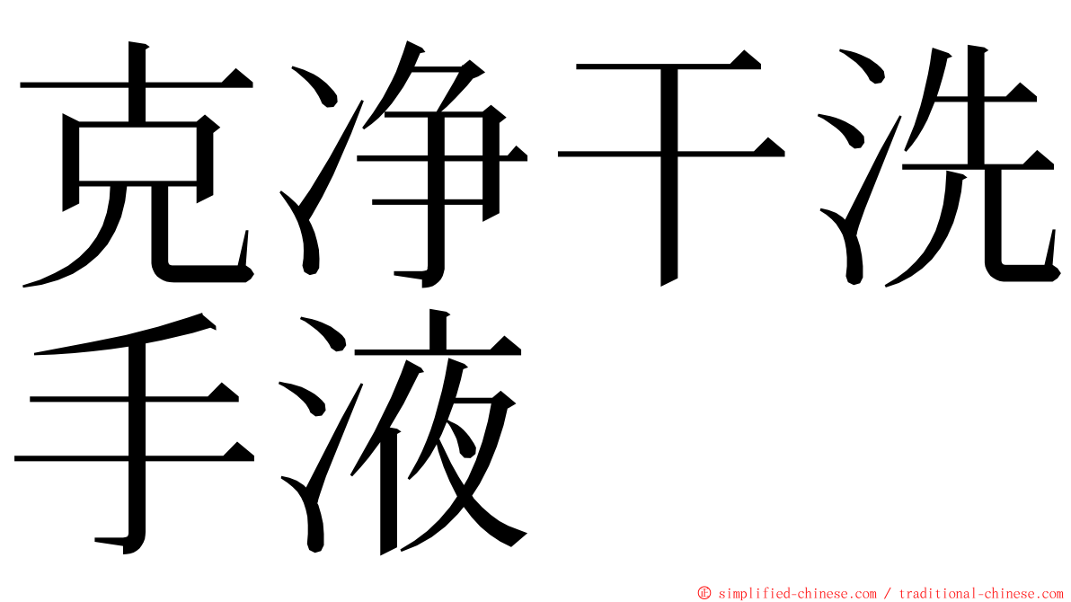 克净干洗手液 ming font