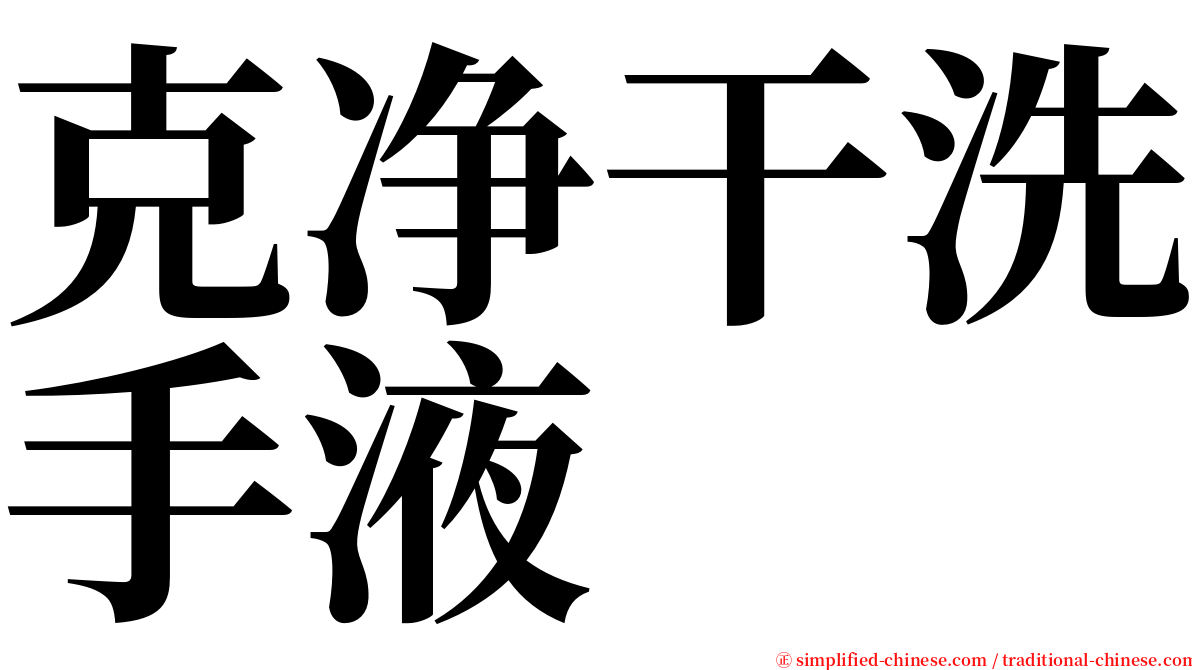 克净干洗手液 serif font