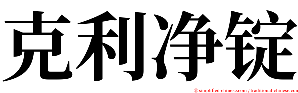 克利净锭 serif font