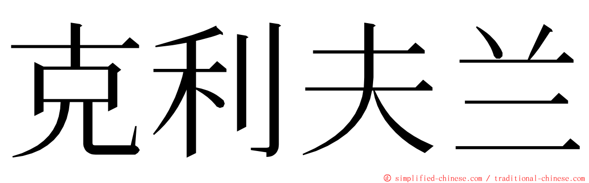 克利夫兰 ming font