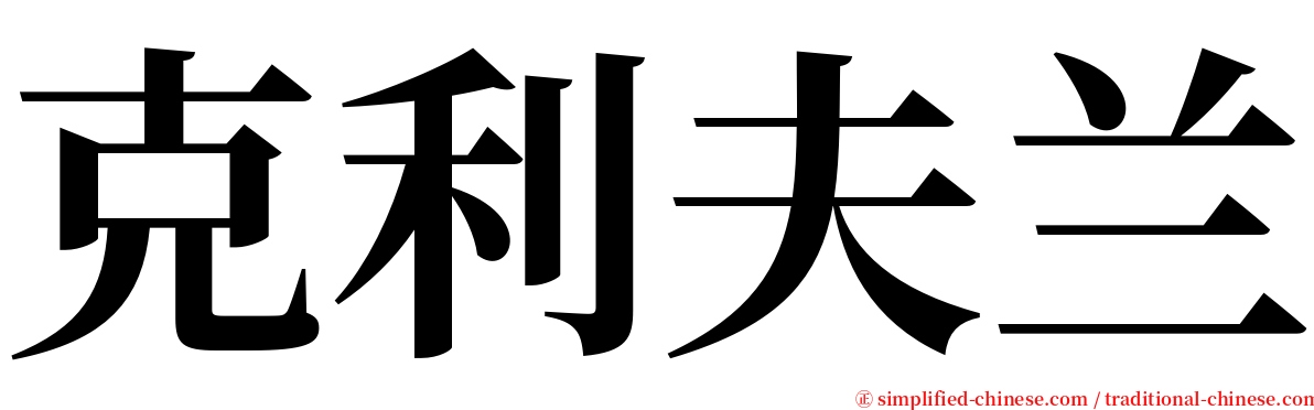 克利夫兰 serif font