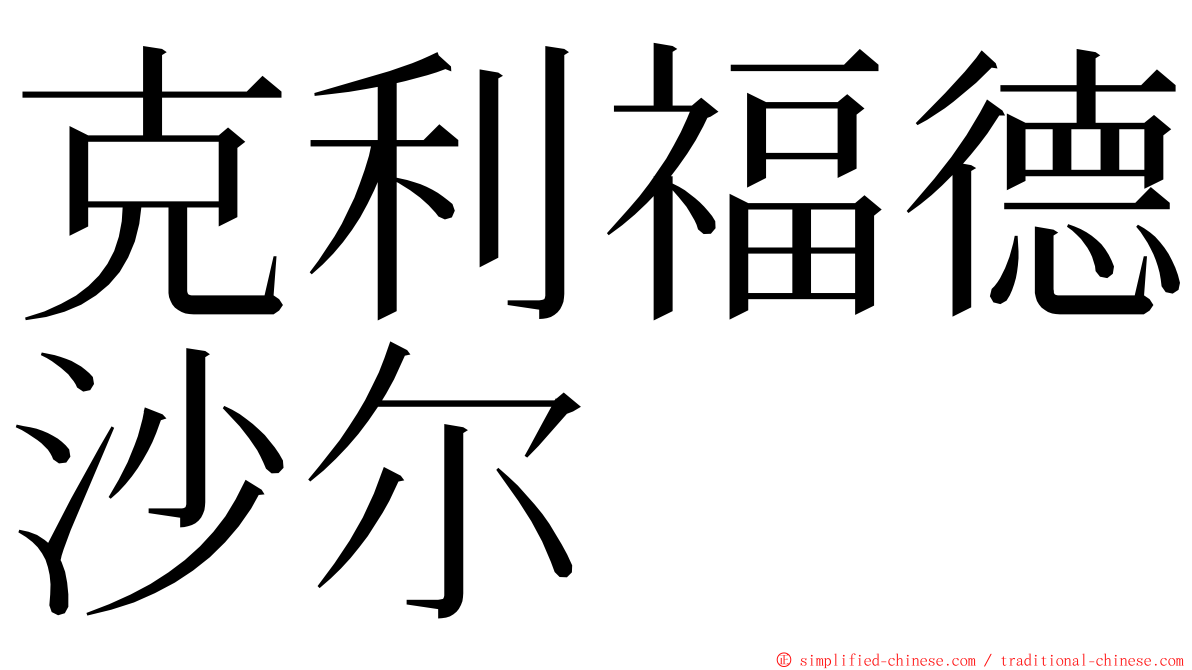 克利福德沙尔 ming font