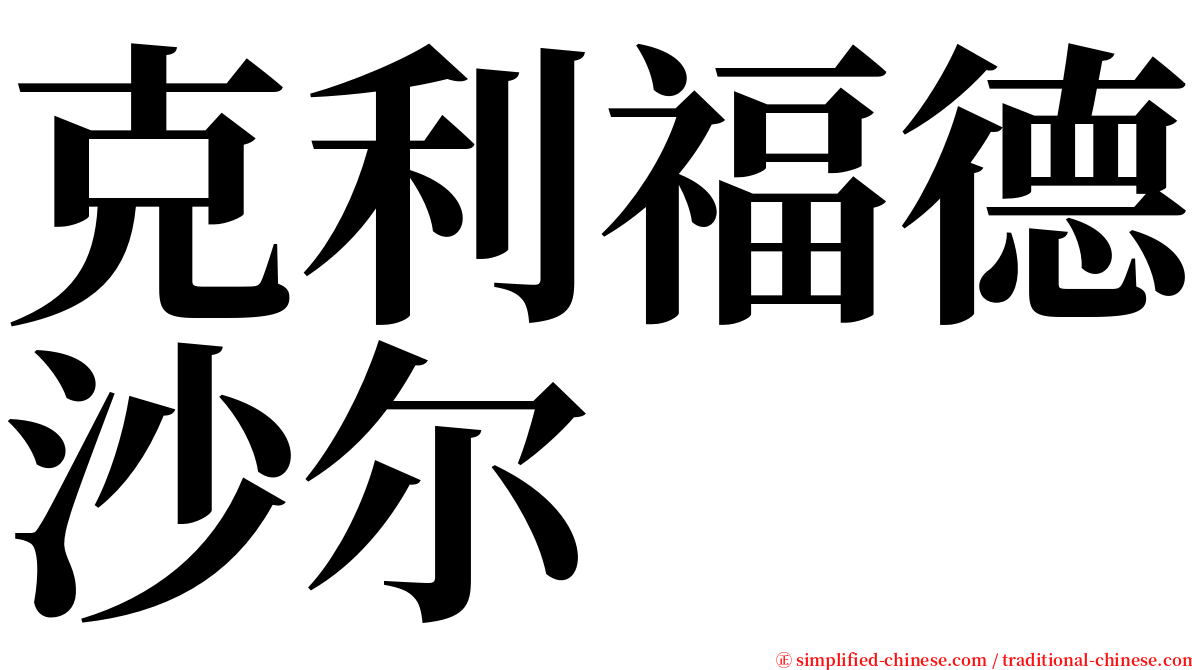 克利福德沙尔 serif font