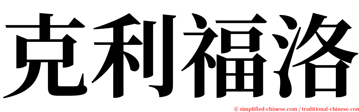 克利福洛 serif font