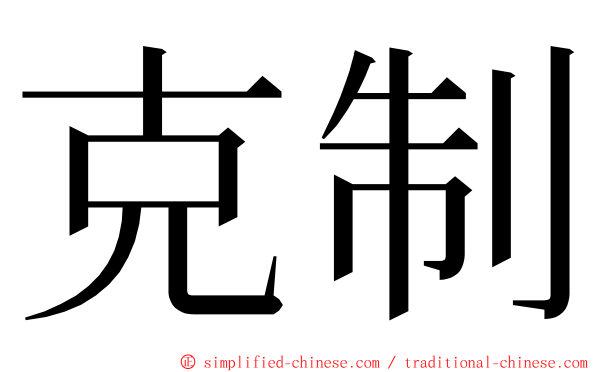 克制 ming font