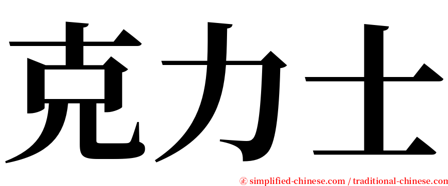 克力士 serif font