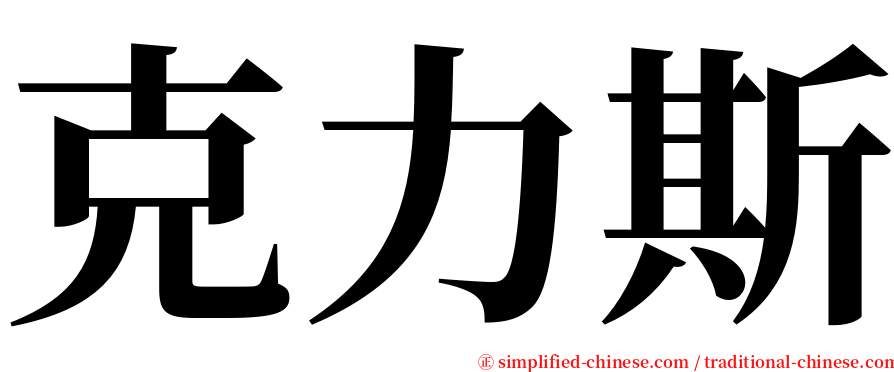 克力斯 serif font