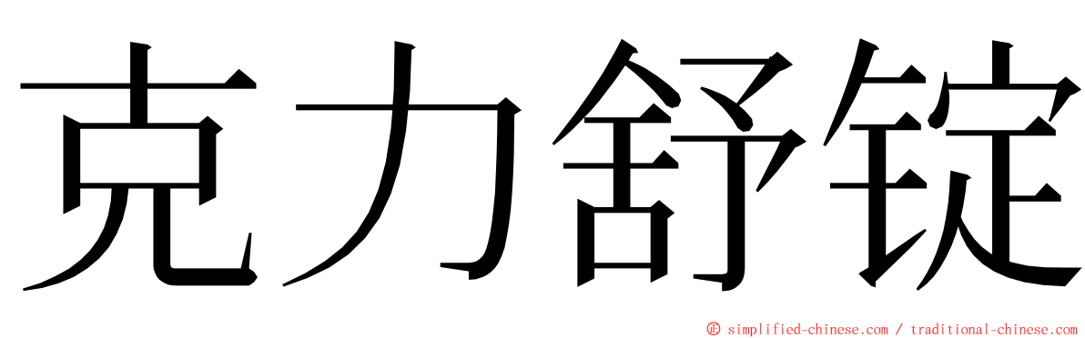 克力舒锭 ming font