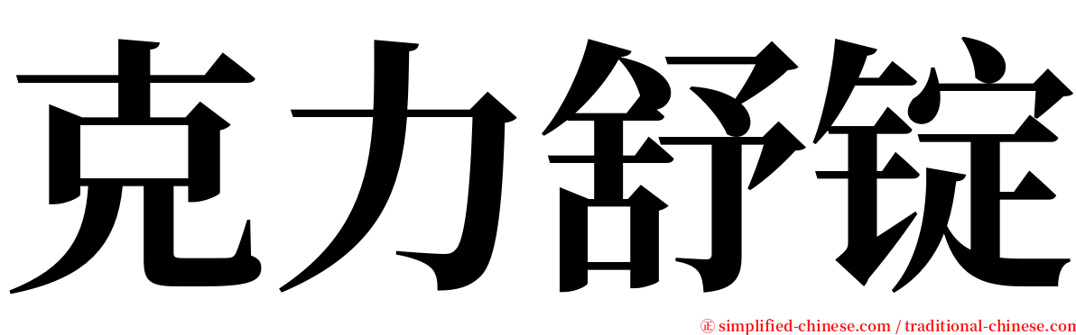 克力舒锭 serif font