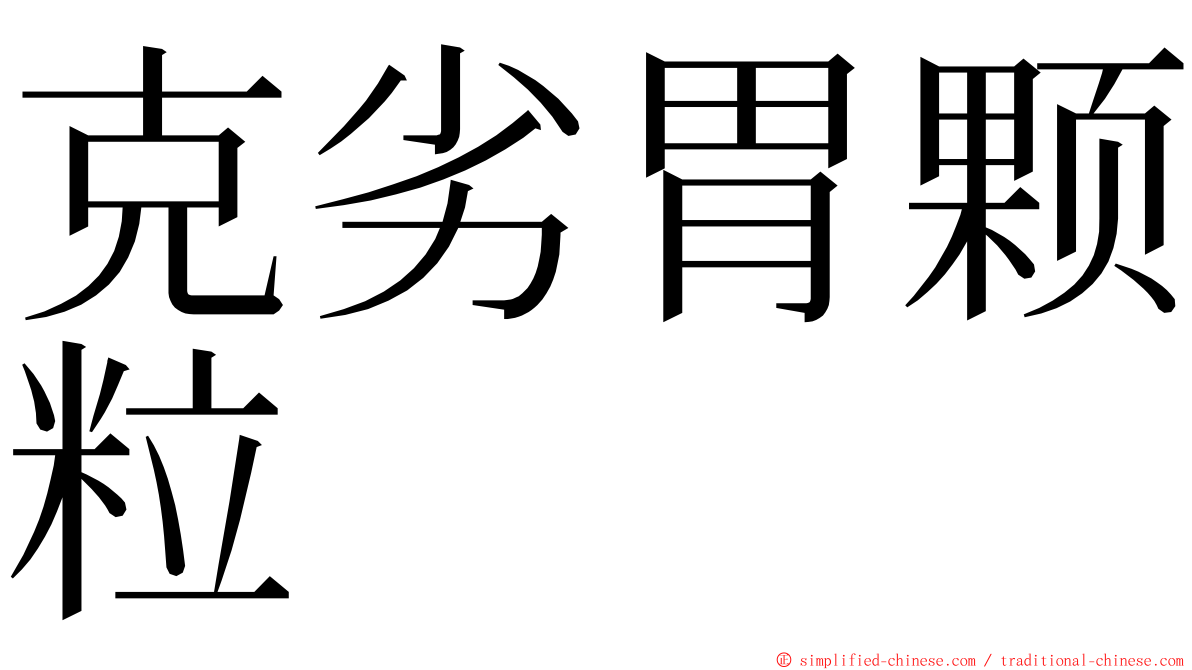 克劣胃颗粒 ming font