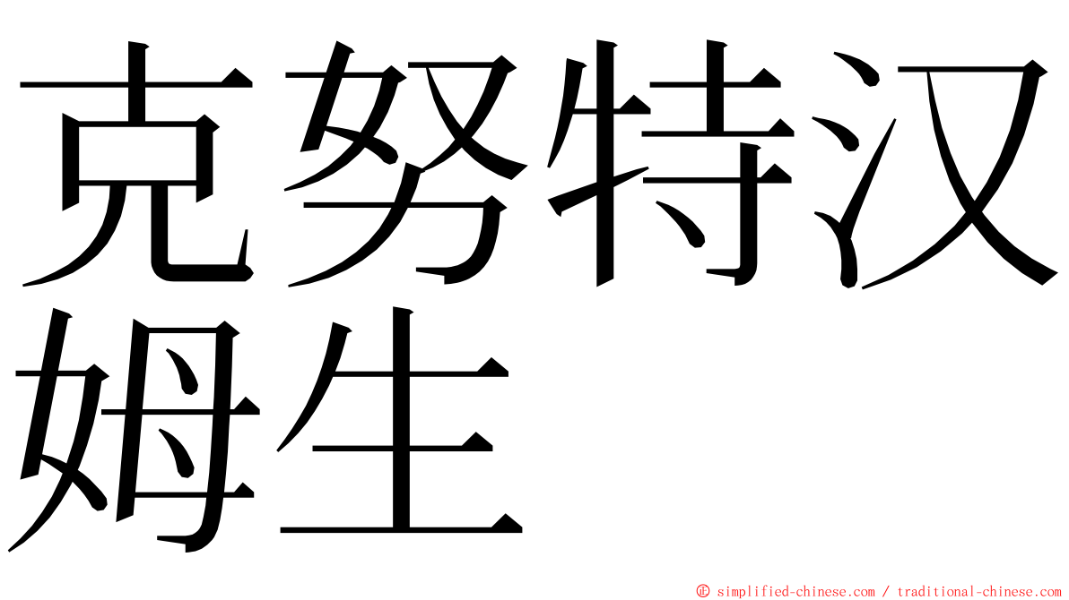 克努特汉姆生 ming font