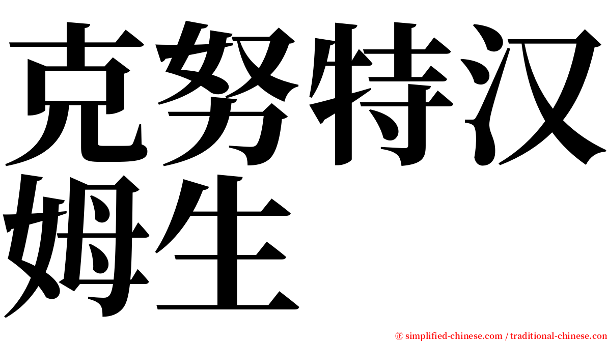 克努特汉姆生 serif font