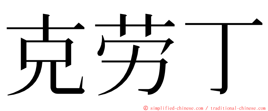 克劳丁 ming font