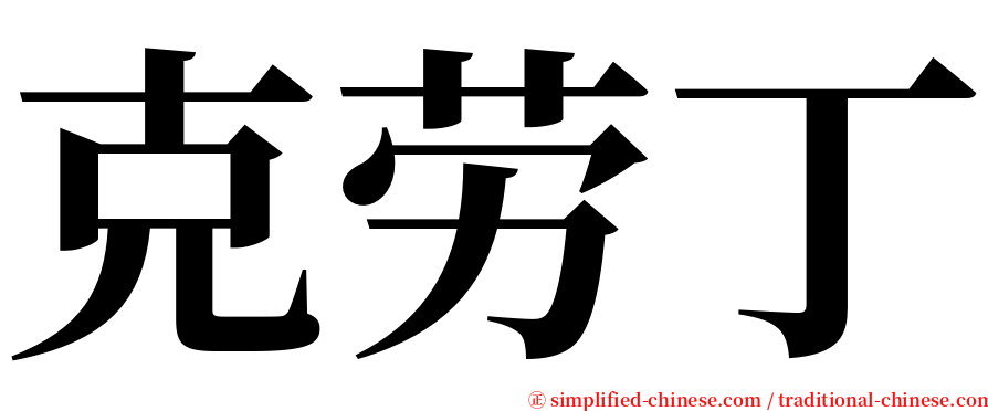 克劳丁 serif font