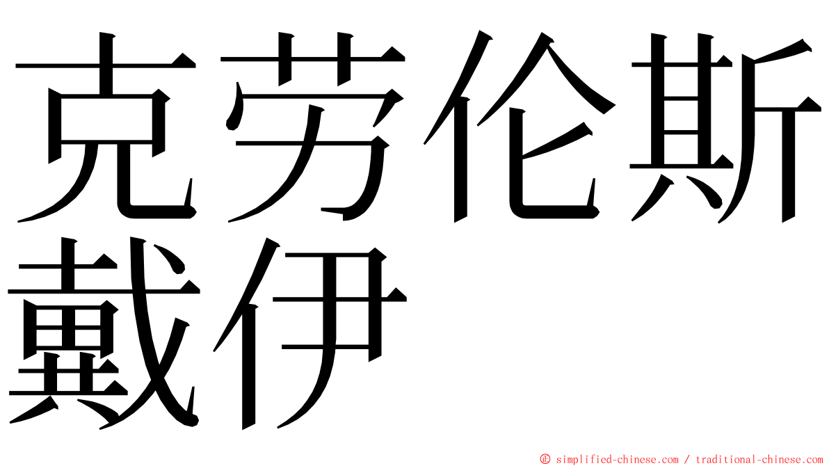 克劳伦斯戴伊 ming font