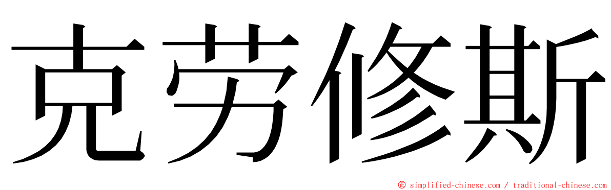 克劳修斯 ming font