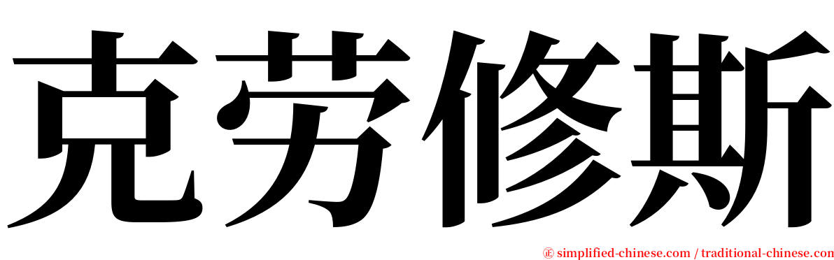 克劳修斯 serif font