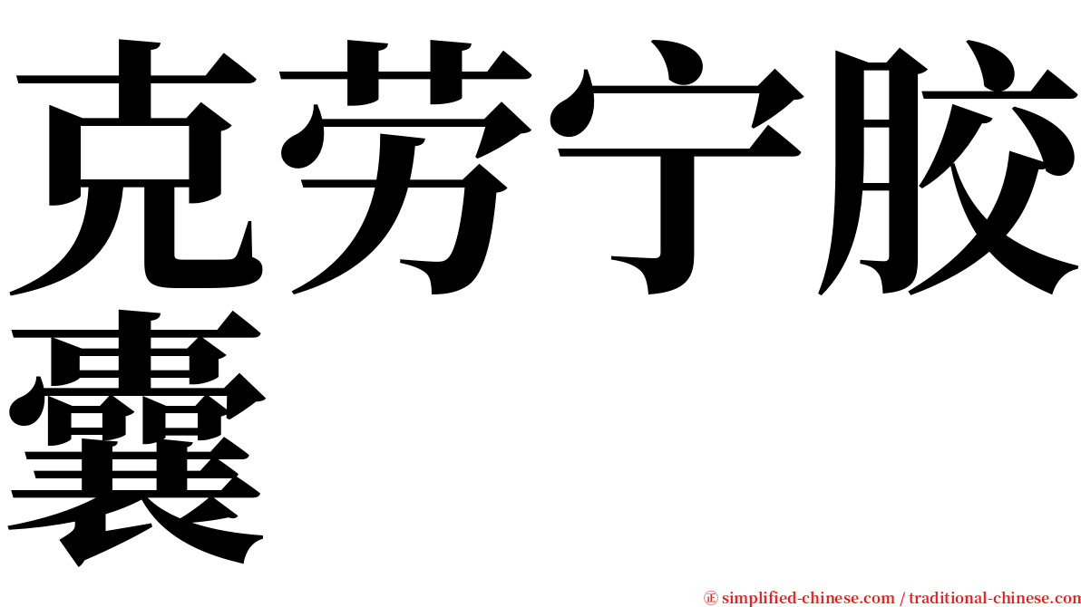 克劳宁胶囊 serif font