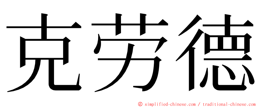 克劳德 ming font