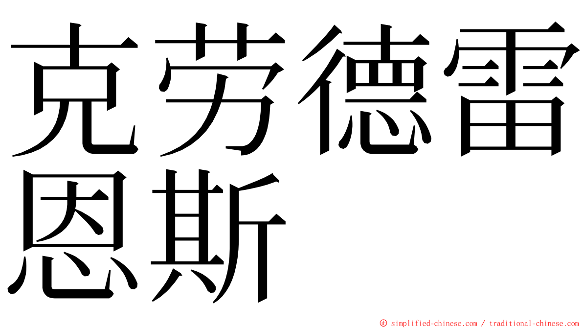 克劳德雷恩斯 ming font