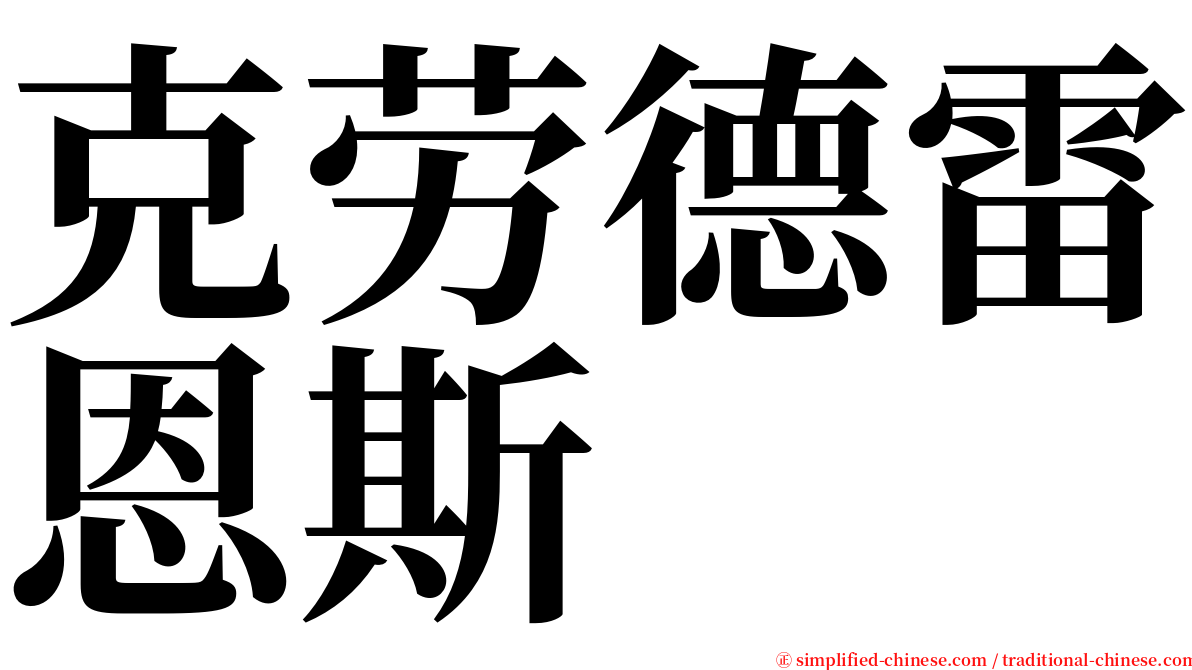 克劳德雷恩斯 serif font