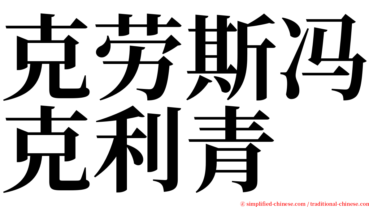 克劳斯冯克利青 serif font