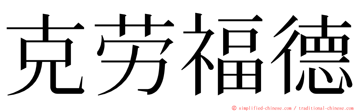 克劳福德 ming font