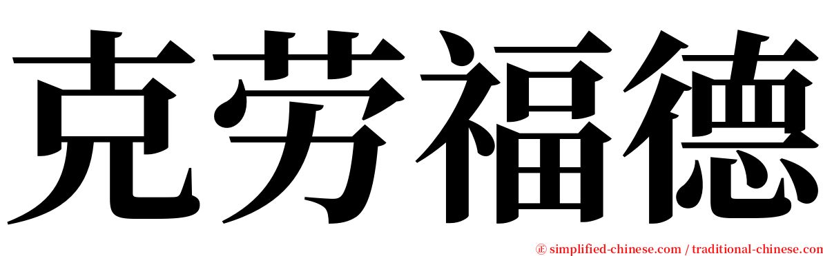 克劳福德 serif font