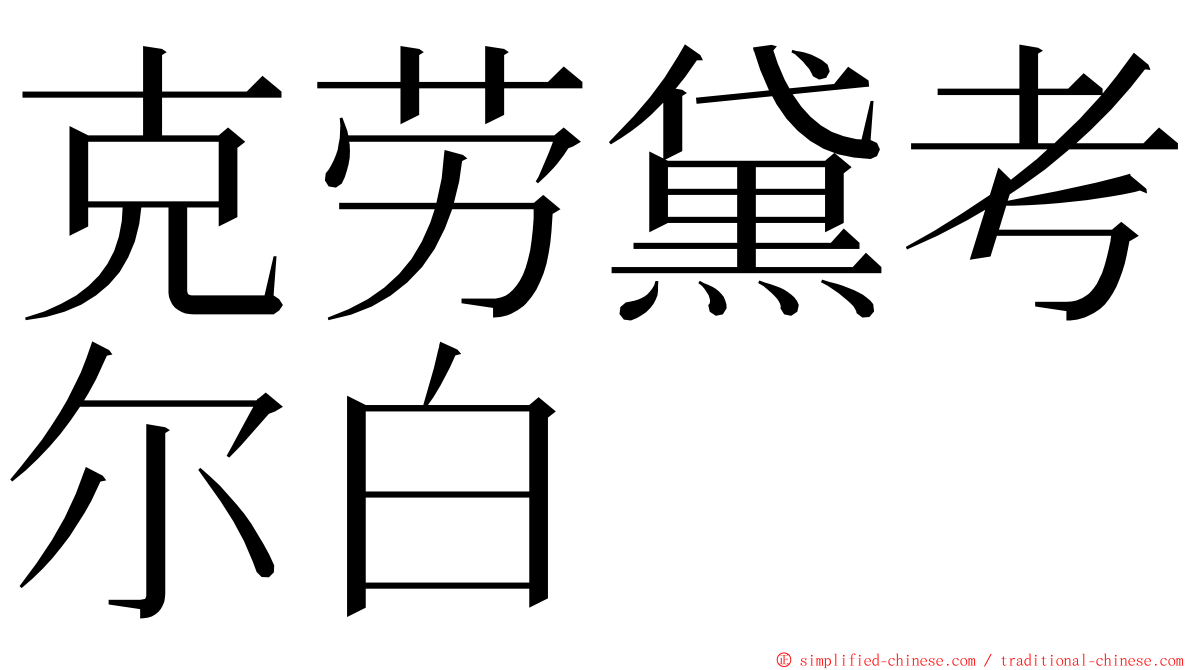 克劳黛考尔白 ming font