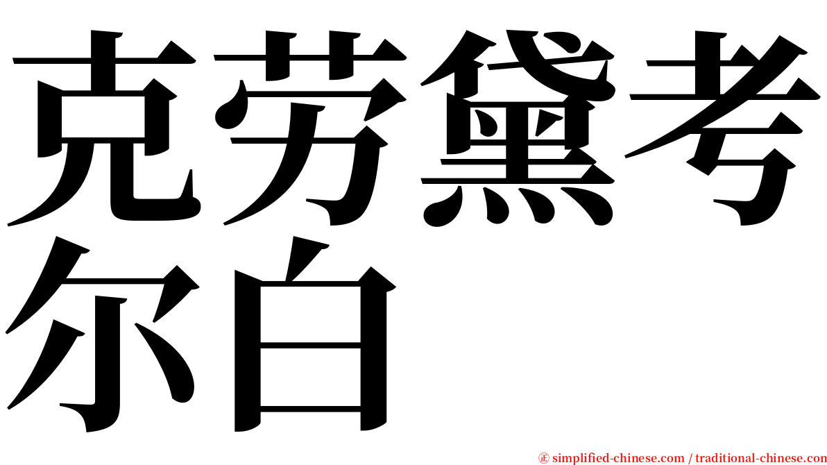 克劳黛考尔白 serif font